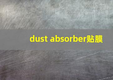 dust absorber贴膜